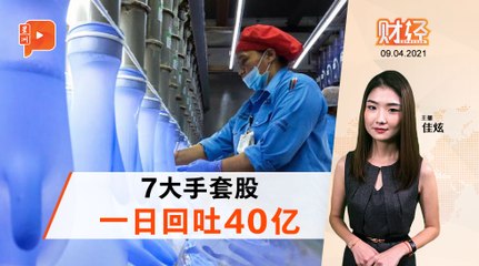 财经Espresso | 手套4天王市值 一天内蒸发38亿