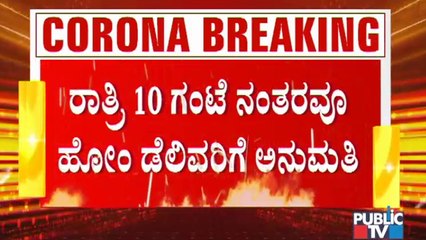 ರಾತ್ರಿ 10 ಗಂಟೆಯ ಬಳಿಕವೂ ಸ್ವಿಗ್ಗಿ, ಝೋಮೋಟೋ ಮೂಲಕ ಫುಡ್ ಡೆಲಿವರಿಗೆ ಅವಕಾಶ । Night Curfew