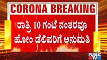 ರಾತ್ರಿ 10 ಗಂಟೆಯ ಬಳಿಕವೂ ಸ್ವಿಗ್ಗಿ, ಝೋಮೋಟೋ ಮೂಲಕ ಫುಡ್ ಡೆಲಿವರಿಗೆ ಅವಕಾಶ । Night Curfew