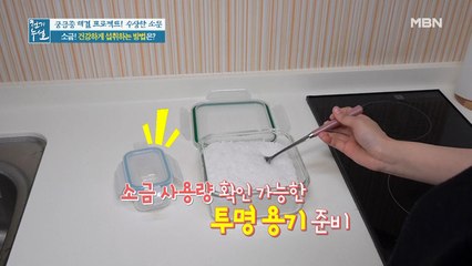 ☆꿀팁☆ 소금 사용량 줄이는 방법! 건강한 소금 섭취법①