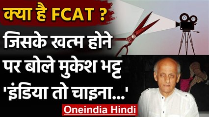 FCAT खत्म होने से Bollywood में हाहाकार, Mukesh Bhatt बोले- India अब China हो गया | वनइंडिया हिंदी
