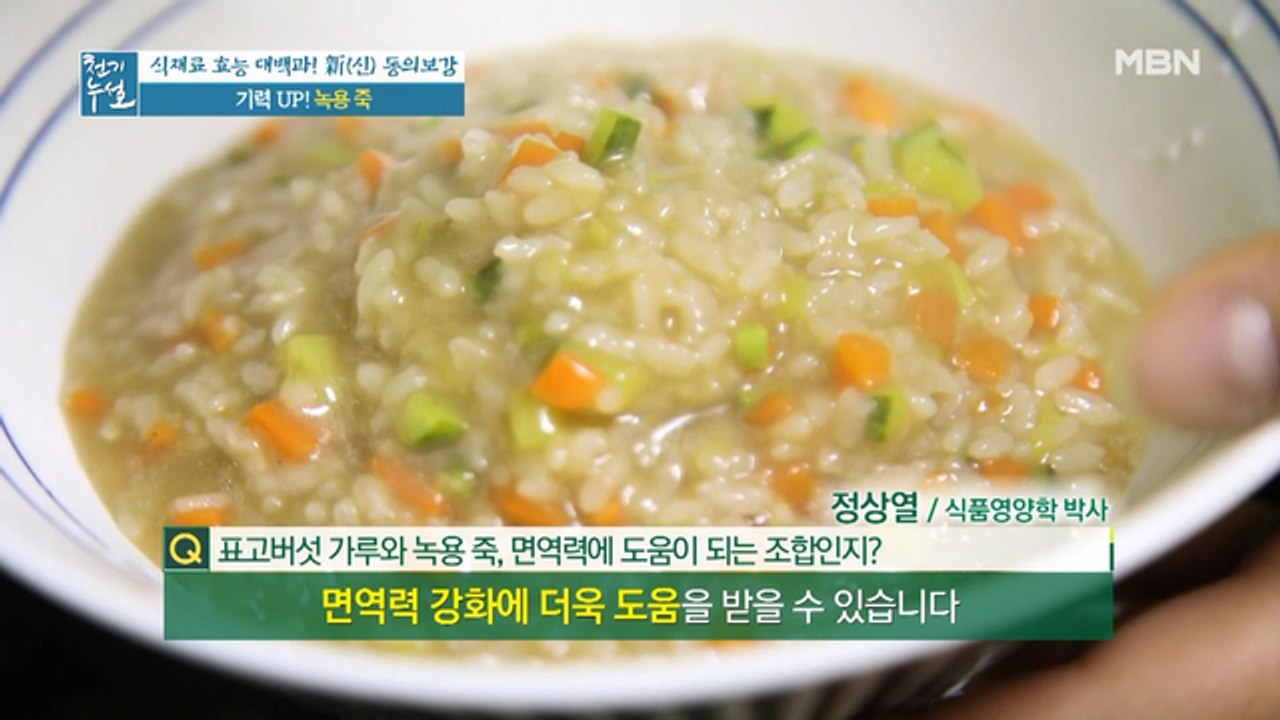 면역력, 영양, 소화 삼박자 채우는 기력 UP! [녹용 죽]