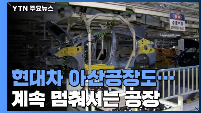 현대차 아산공장도 휴업...반도체 시설 투자확대 촉구 / YTN