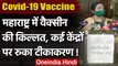 Covid Vaccine Shortage: Maharashtra में वैक्सीन की किल्लत, Mumbai में टीकाकरण रुका | वनइंडिया हिंदी