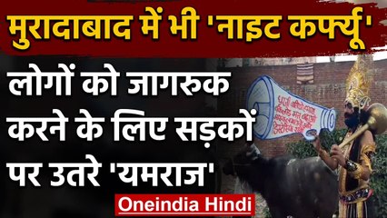 Corona काल के बीच Road पर घूम रहे यमराज, अब मुरादाबाद में लगा Night Curfew | वनइंडिया हिंदी