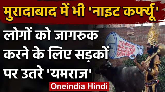 Corona काल के बीच Road पर घूम रहे यमराज, अब मुरादाबाद में लगा Night Curfew | वनइंडिया हिंदी