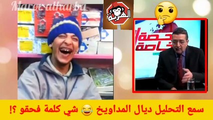 واش هذا محلل استراتيجي ؟ أولا هرب ليهم من بويا عمر ؟! ل_حماق مع هاد الجزائري