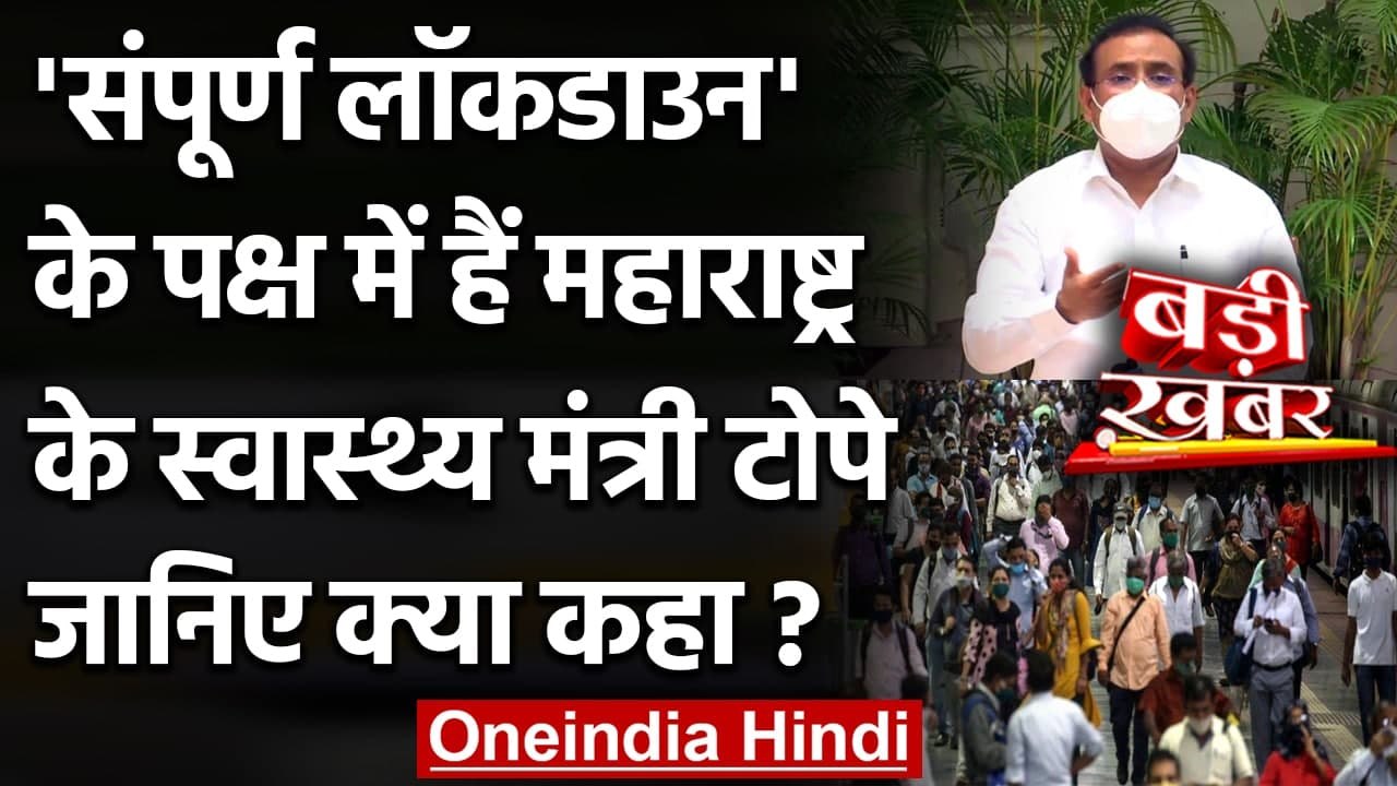 Maharashtra Lockdown News : Coronavirus को देखत...
