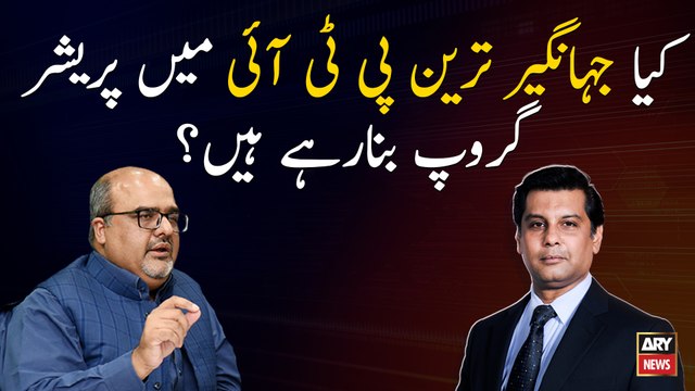 Did Jahangir Tareen is making pressure groups in PTI?