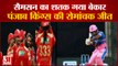Punjab Kings Beat Rajasthan Royals By 4 Runs | Punjab Kings Vs Rajasthan Royals | Sanju Samson