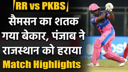 RR vs PK Match Highlights: Sanju Samson's century goes in vain as RR lost by 4 runs | वनइंडिया हिंदी