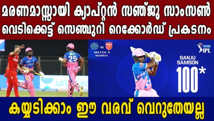 Sanju Samson becomes first man to get hundred on IPL captaincy debut | Oneindia Malayalam