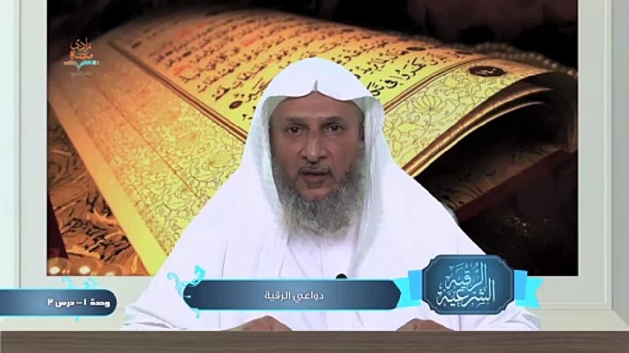 دواعي الرقية – الوحدة الأولي الدرس الثاني