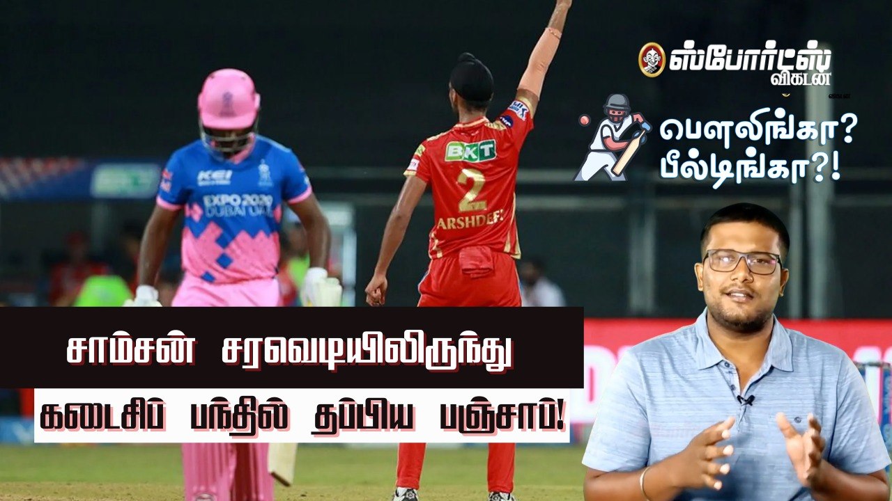 சாம்சன் சரவெடியிலிருந்து கடைசிப் பந்தில் தப்பிய பஞ்சாப்!