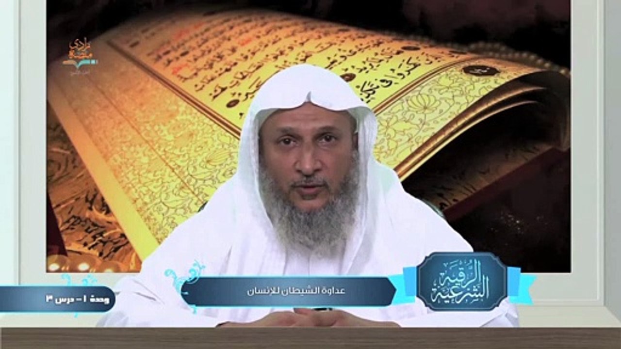 الرقية الشرعية - عداوة الشيطان للإنسان – الوحدو الأولي الدرس الثالث