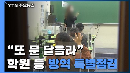 "행여나 또 문 닫을라"...학원 선제 방역에 지자체 특별점검 / YTN