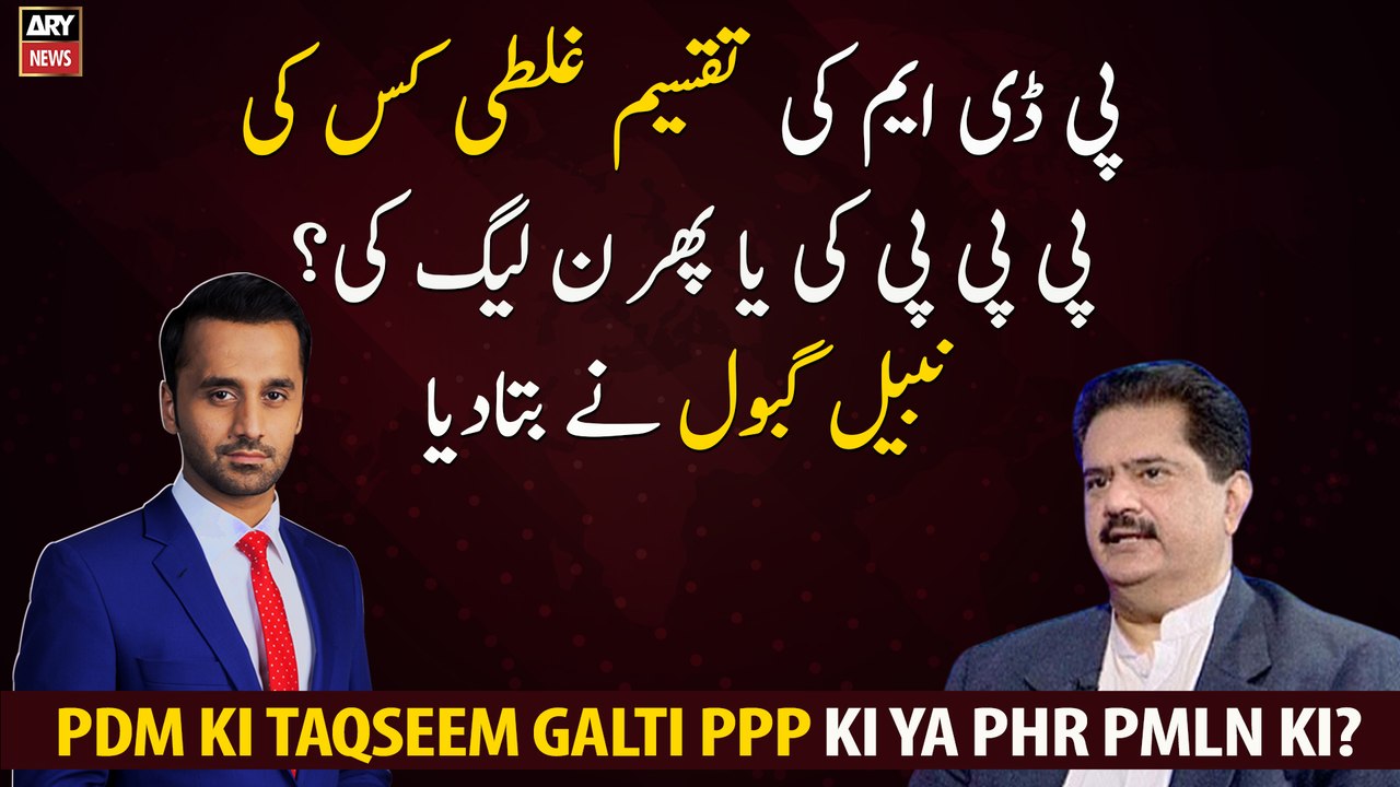 Whose fault is the distribution of PDM? PPP or PML N?