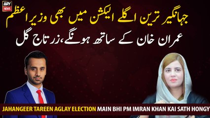 Jahangir tareen Aglay Election Main Bhi PM Imran Khan kai Sath Hongy