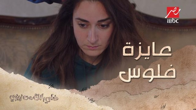 رد فعل بابا وماما لما تطلبي فلوس وأنتي متضايقة