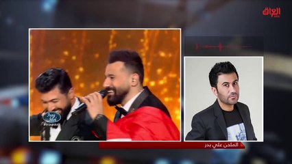 الملحن علي بدر يكشف أسرار يعرفها الجمهور للمرة الأولى عن نجوم عراق ايدول