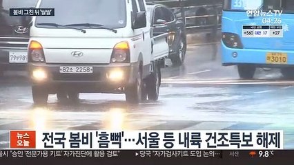 전국 곳곳 봄비…그친 뒤 때 늦은 꽃샘추위