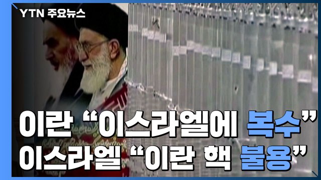 이란 이스라엘에 복수 ...이스라엘 이란 핵 능력 불용 ...미국 관여 안 했다 / YTN