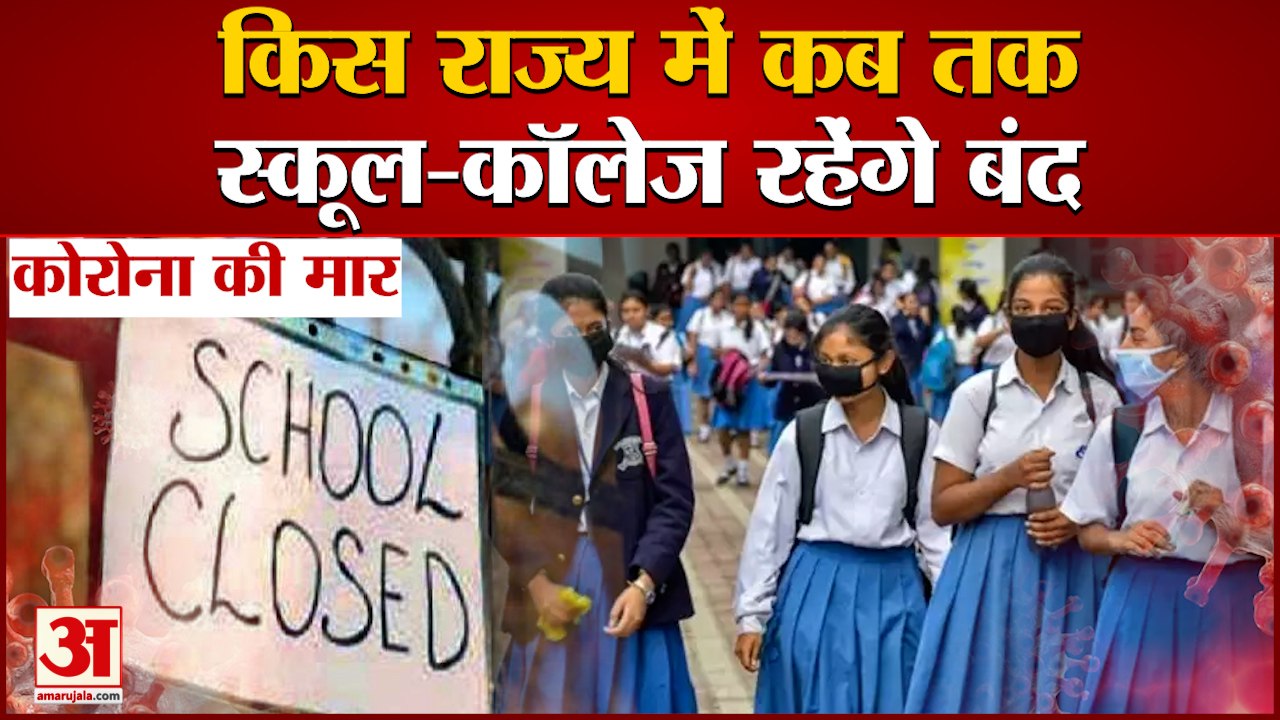 Schools Closed: कई राज्यों में स्कूल बंद, जानिए...