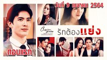 รักต้องแย่ง Club Friday 12 [EP.1 ตอนแรก] วันที่ 9 เมษายน 2564 ตอนล่าสุด