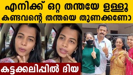 നിന്റെ തന്തയല്ലടാ എന്റെ തന്ത..കട്ടക്കലിപ്പിൽ പൊളിച്ചടുക്കി ദിയ | Oneindia Malayalam
