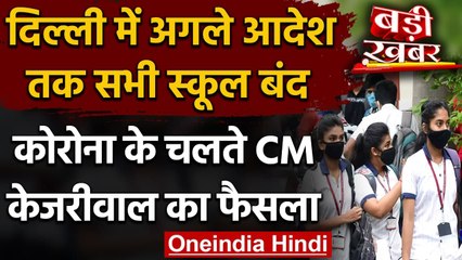 Coronavirus In India: Delhi में कोरोना का कहर, बंद किए गए सभी स्कूल-कॉलेज | वनइंडिया हिंदी