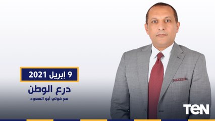 درع الوطن مع الدكتور فولي أبو السعود وحلقة خاصة من الكلية البحرية "وحوش البحر"