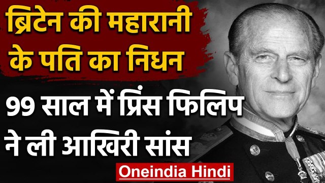 Britain: Queen Elizabeth II के पति Prince Philip का 99 साल की उम्र में निधन | वनइंडिया हिंदी