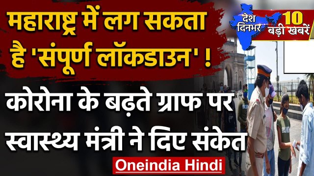 Coronavirus India Update : Maharashtra में लग सकता है Lockdown | Rajesh Tope | वनइंडिया हिंदी