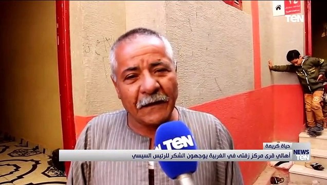 أهالي قرى مركز زفتى في الغربية يوجهون الشكر للرئيس السيسي على مبادرة حياة كريمة