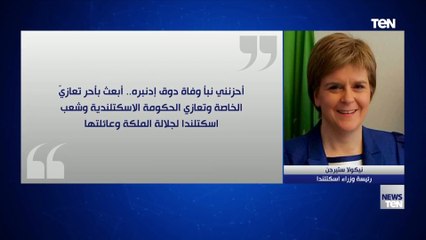 تصريحات الشخصيات العالمية على رحيل الملك فيليب