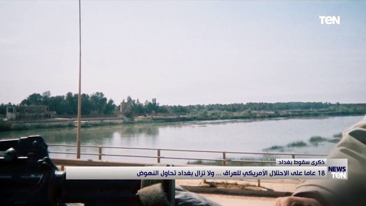 ذكرى سقوط بغداد.. 18 عاماً على الإحتلال الأمريكي للعراق ولا تزال بغداد تحاول النهوض