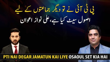 PTI has set rules for other parties, Ali Nawaz Awan