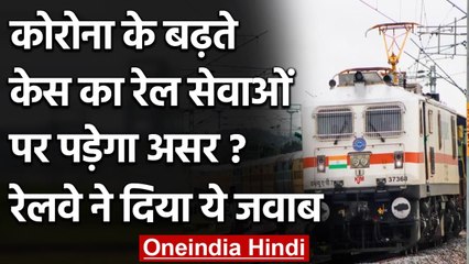 Indian Railway: Corona के बढ़ते केस का क्या Train Service पर पड़ेगा असर ? | वनइंडिया हिंदी