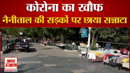 Coronavirus: नैनीताल की सड़कों पर छाया सन्नाटा, देखें वीडियो