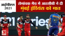 IPL2021: RCB Beat Mumbai Indians By Two Wickets |  आरसीबी ने मुंबई इंडियंस को दी दो विकेट से मात