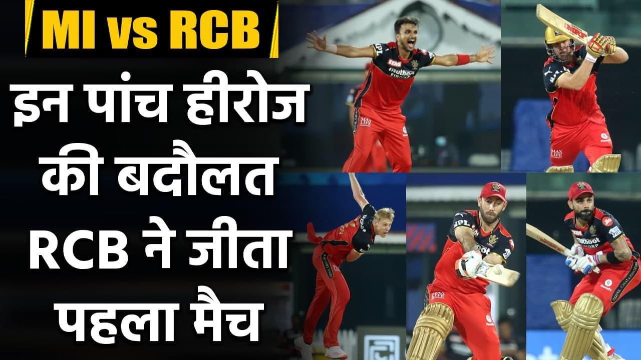 IPL 2021 MI vs RCB Highlights: AB de Villiers to Harshal Patel, 5 Heroes of RCB | वनइंडिया हिंदी