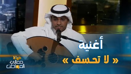 الفنان برهان ينطلق بحلقة #حياة_معالي_المواطن بأغنية "لا تحسف"