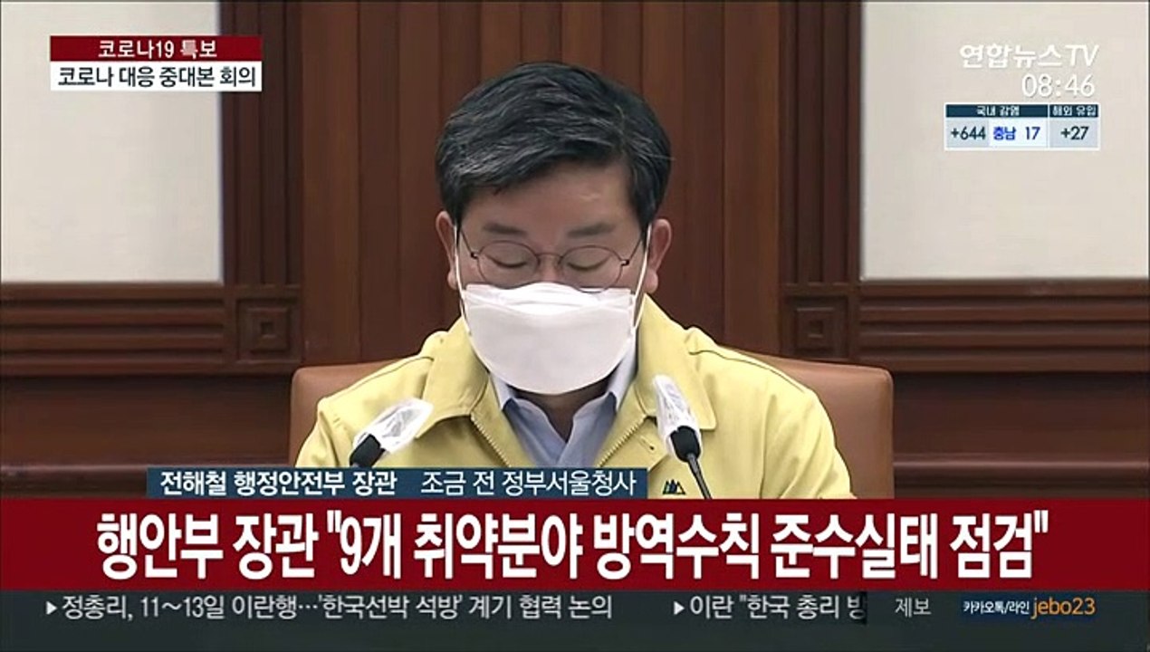 [현장연결] 행안부 장관 "9개 취약분야 방역수칙 준수실태 집중점검"
