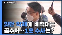 잇단 악재에 '삐걱'대는 공수처...1호 수사가 첫 시험대 / YTN