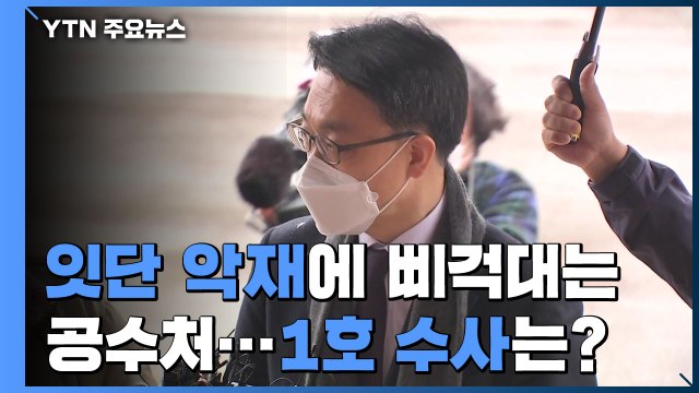 잇단 악재에 '삐걱'대는 공수처...1호 수사가 첫 시험대 / YTN