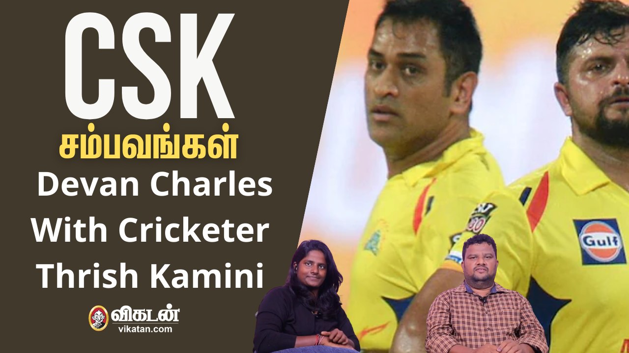CSK சம்பவங்கள் With Cricketer Thrish Kamini & Devan Charles | IPL 2021