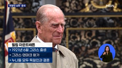 '영국 여왕의 남편' 필립공 별세…73년 외조끝 향년 99세