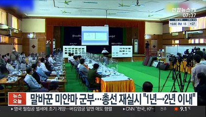 말바꾼 미얀마 군부…총선 재실시 "1년→2년 이내"