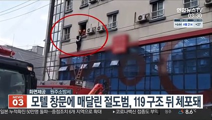 모텔 창문에 매달린 절도범, 119 구조된 뒤 체포돼