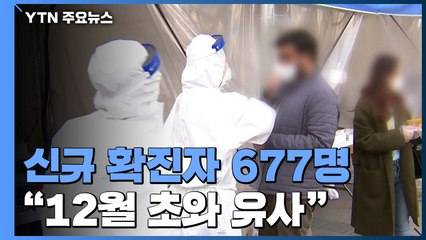 이틀 연속 6백 명대 후반..."12월 초와 유사한 상황" / YTN